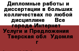 Дипломные работы и диссертации в больших колличествах по любой дисциплине.  - Все города Интернет » Услуги и Предложения   . Тверская обл.,Удомля г.